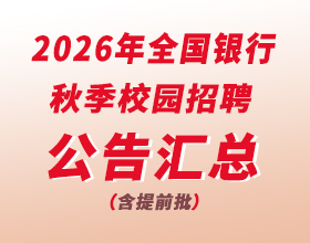 2026全国银行秋招公告汇总